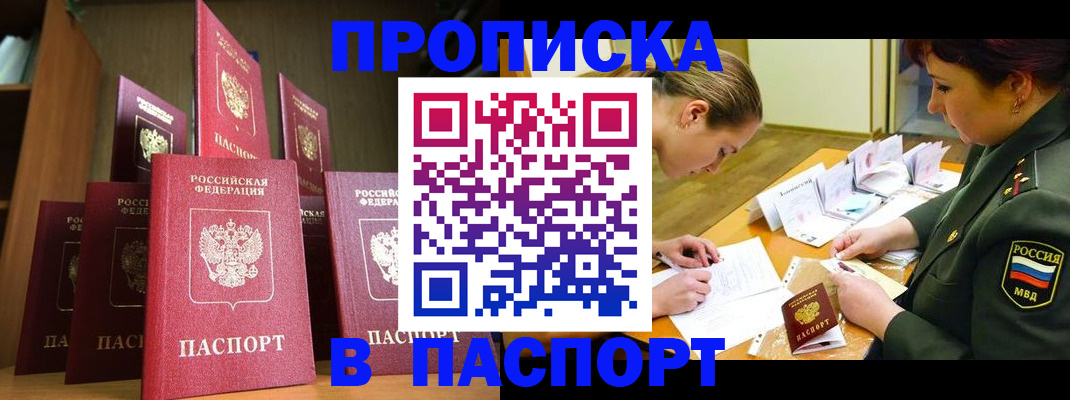 прописка штамп в Волоколамске